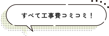 すべて工事費コミコミ！